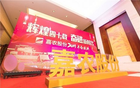 輝煌四十載，奮進(jìn)新時(shí)代！ -- 公司隆重舉辦2019年會(huì)慶典