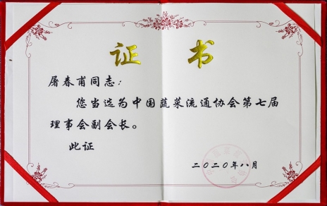 熱烈祝賀中國蔬菜流通協(xié)會(huì)第七屆會(huì)員代表大會(huì)暨換屆選舉會(huì)議隆重召開 我公司黨總支書記、總經(jīng)理屠春甫連任當(dāng)選為協(xié)會(huì)第七屆理事會(huì)副會(huì)長