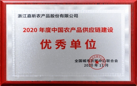 再添殊榮，再接再厲！熱烈祝賀“第五屆中國農(nóng)產(chǎn)品供應(yīng)鏈大會(huì)”圓滿舉辦！