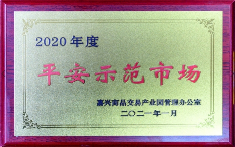 獲“平安示范市場(chǎng)”再接再厲，打好迎新春“保供戰(zhàn)役”各項(xiàng)工作準(zhǔn)備