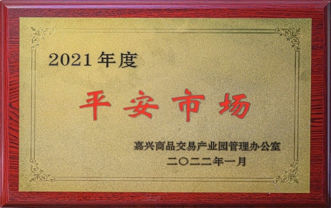 創(chuàng)平安  保供應 ，當示范  邁新程