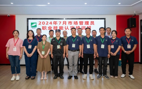 匠心筑夢 成就未來 ----2024年7月市場管理員技能等級認定培訓(xùn)開班啦！