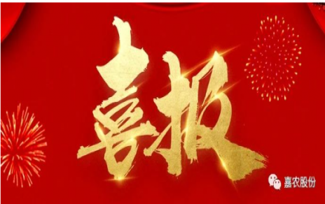 職業(yè)雖平凡 匠心自崢嶸---嘉農(nóng)員工 張興榮 池佳喜獲“嘉興良匠”稱號！